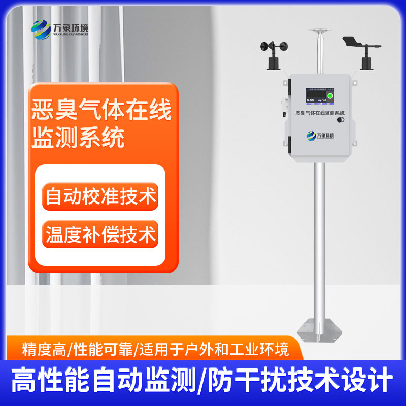 惡臭在線監(jiān)測系統
