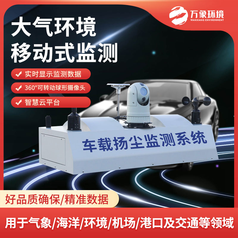 走航式揚(yáng)塵噪聲在線(xiàn)監(jiān)測(cè)系統(tǒng)用途