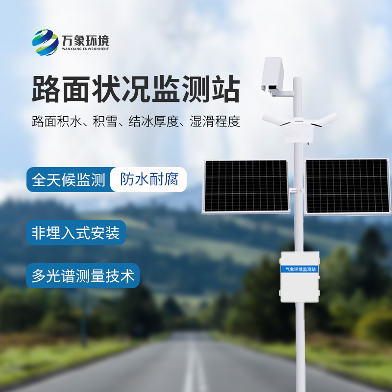 為什么要安裝路面狀況監(jiān)測站？