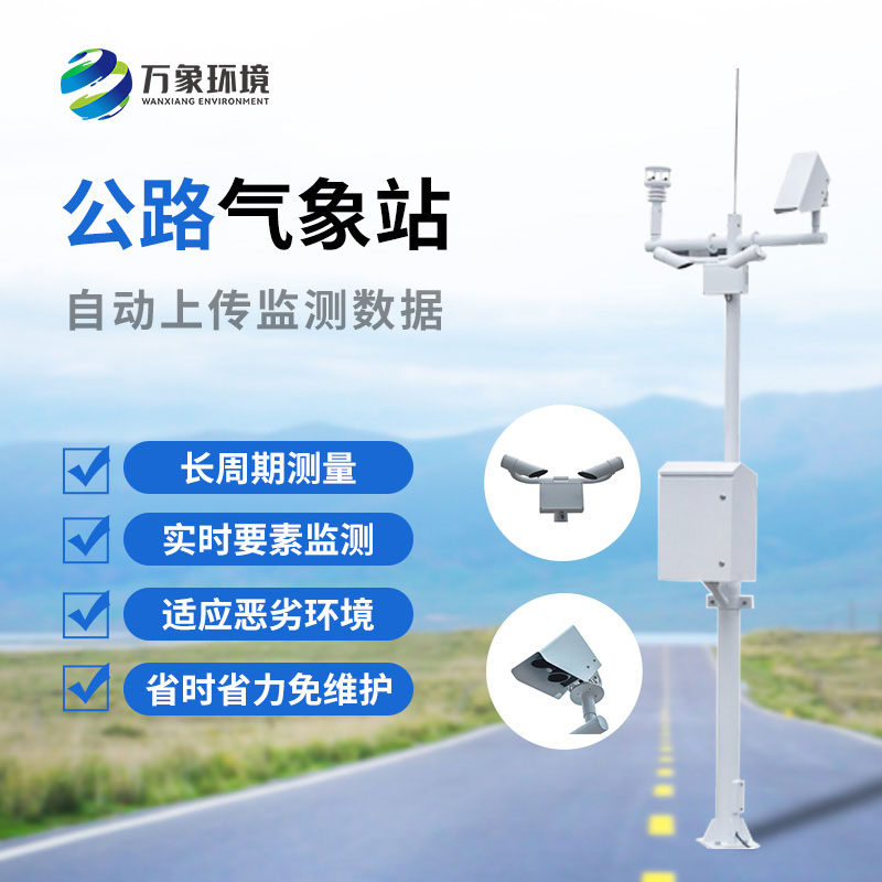 高速公路自動(dòng)氣象站：協(xié)同聯(lián)動(dòng)，高效管理