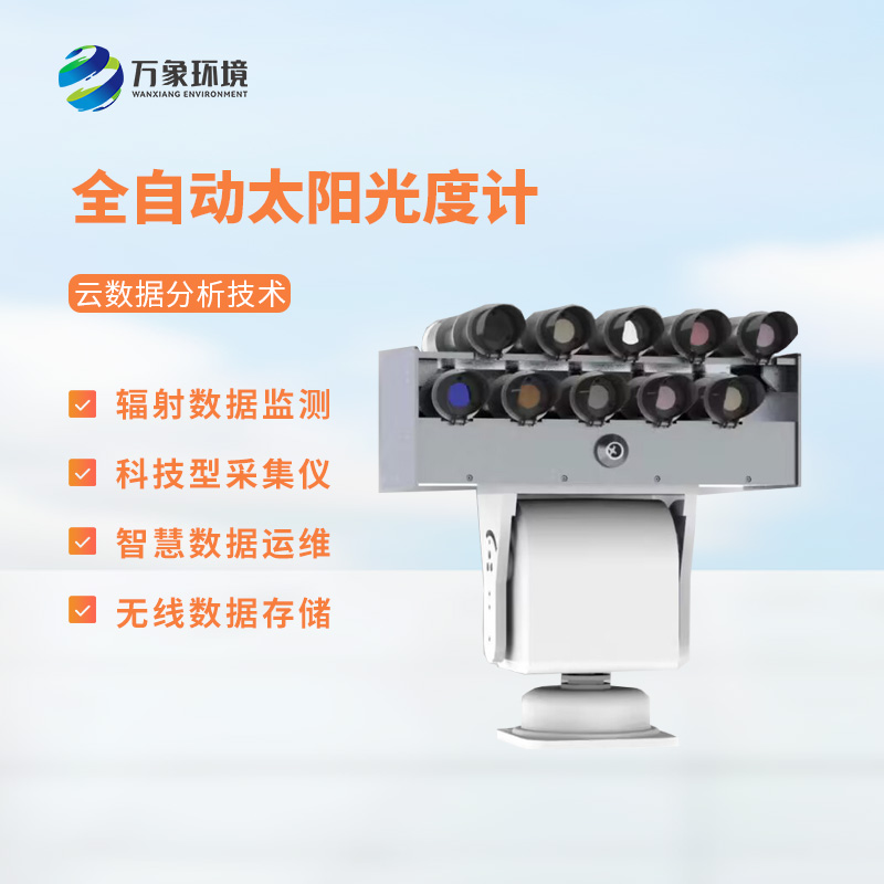 智能型太陽(yáng)光譜輻照儀——精確測(cè)量太陽(yáng)不同光譜區(qū)間中的輻射能量