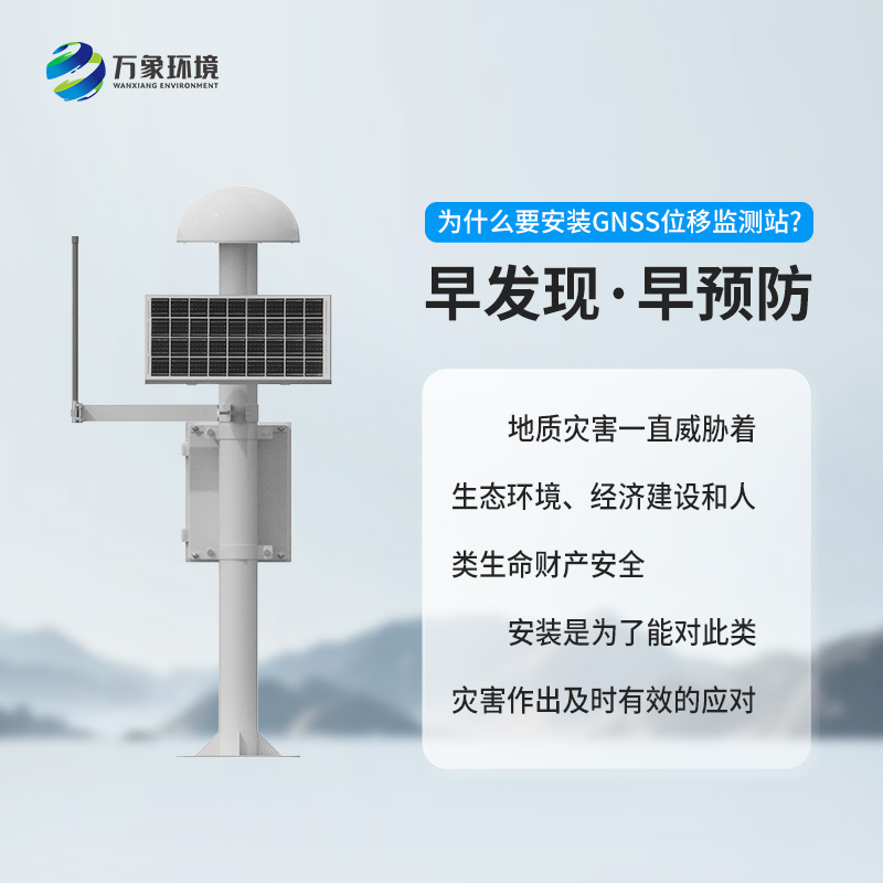 GNSS地質(zhì)災害監(jiān)測儀對于自然災害預防有什么幫助？