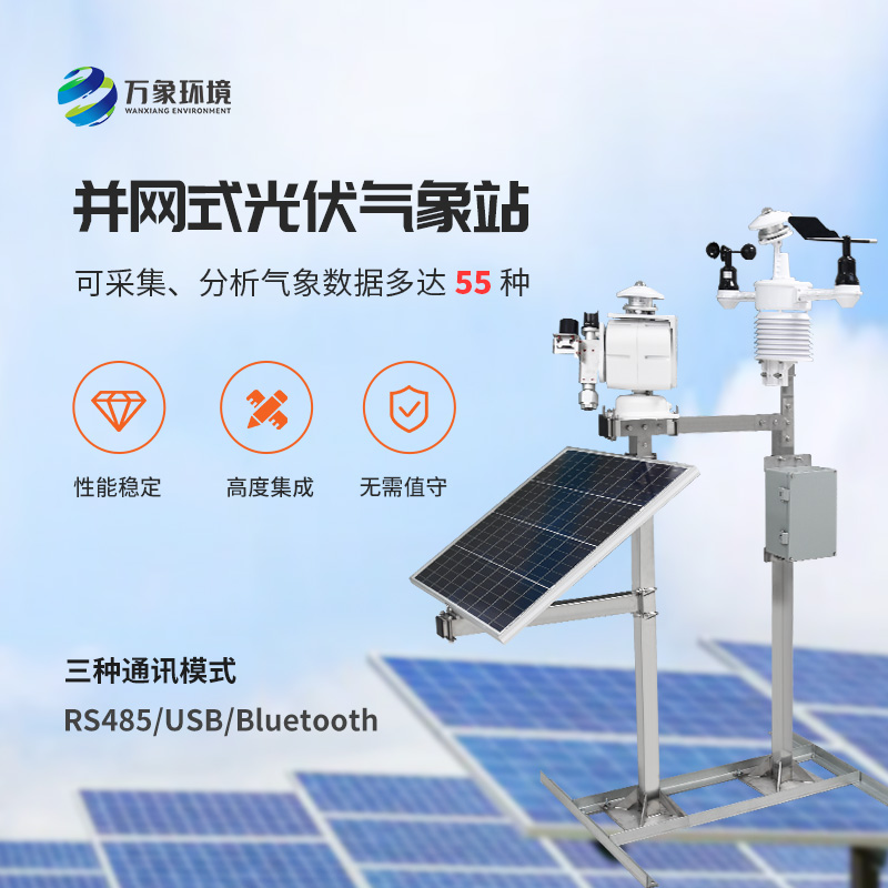 光伏檢測(cè)氣象站對(duì)于光伏電廠(chǎng)有什么效率上的幫助？