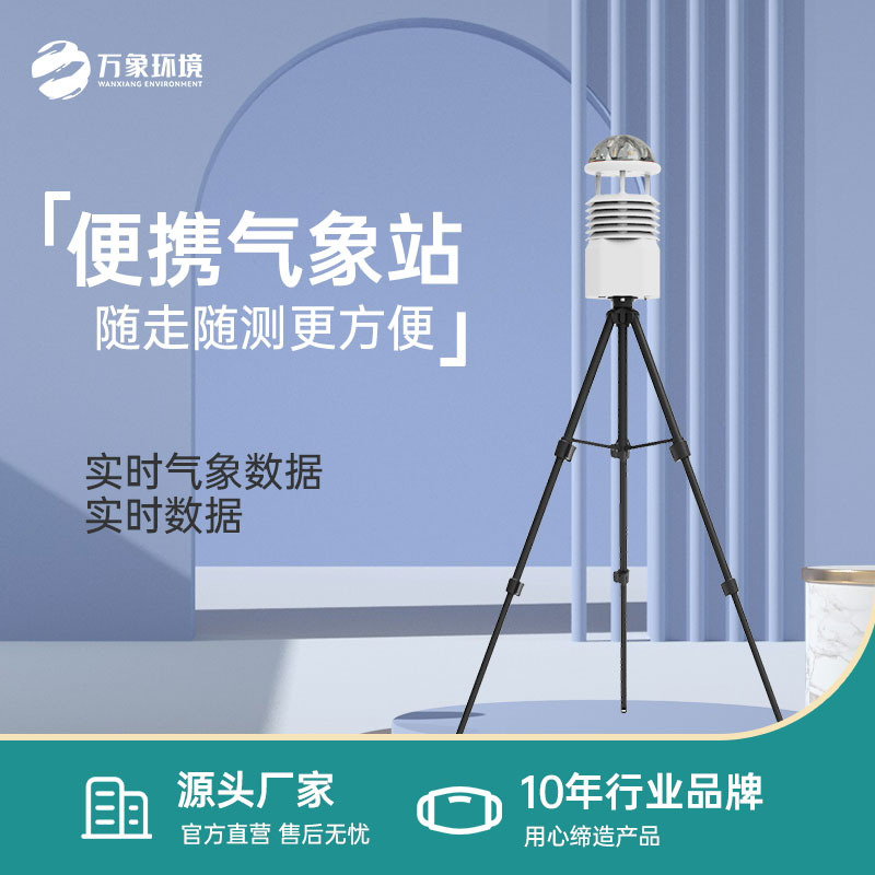 便攜式氣象觀(guān)測(cè)站可用于自然災(zāi)害救援能力提升工程