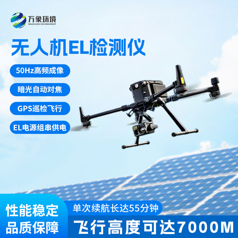 光伏無人機(jī)EL檢測儀，讓光伏隱患無所遁形！
