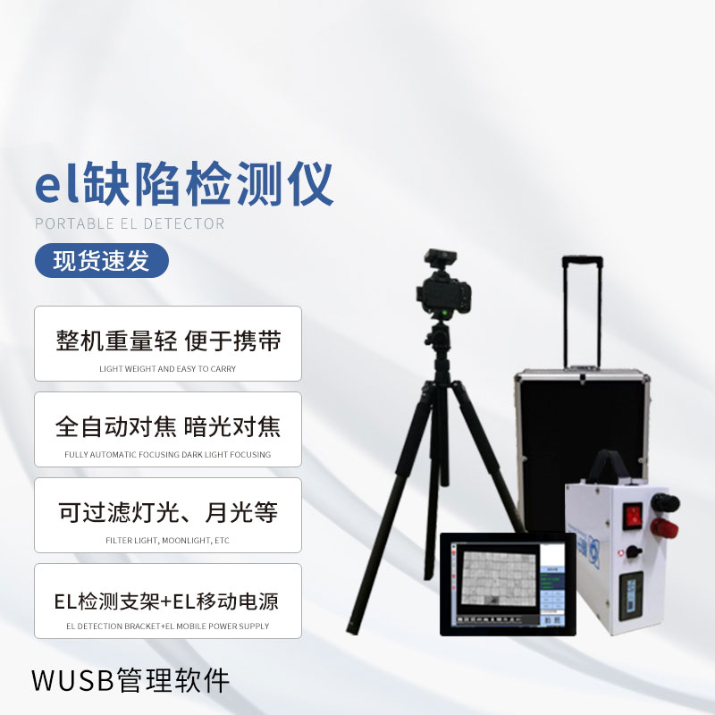 戶外光伏電站測試儀：光伏板隱性缺陷全掌握！