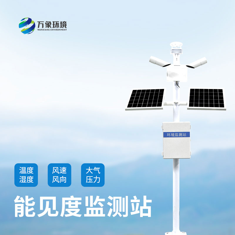 能見度監(jiān)測站如何洞察氣象萬千，引領交通安全？