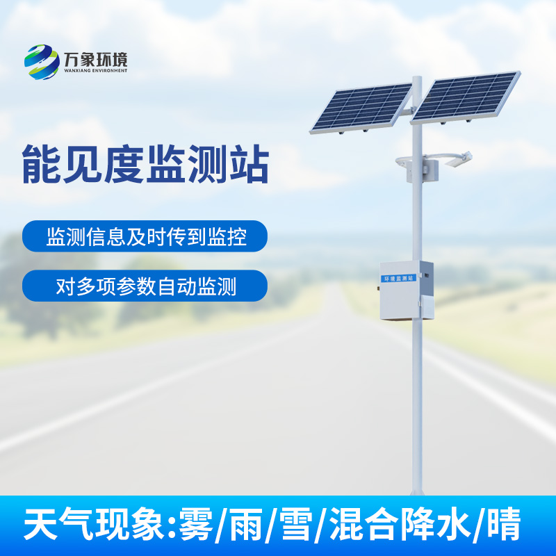 交通能見度監(jiān)測(cè)氣象站：對(duì)高速公路沿線的能見度、當(dāng)前天氣現(xiàn)象等進(jìn)行自動(dòng)監(jiān)測(cè)