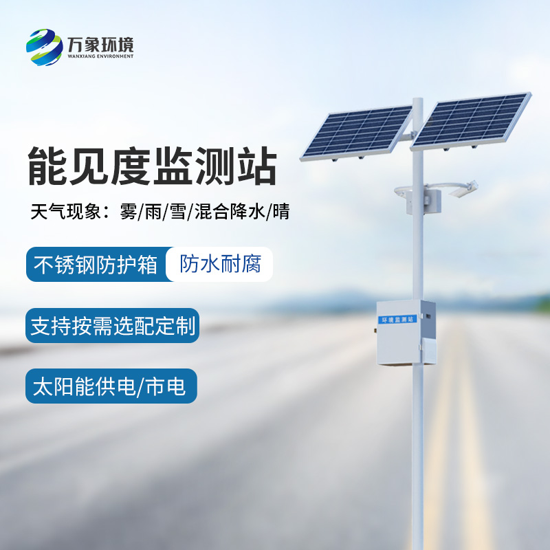 高速公路行車安全為什么要選擇能見度監(jiān)測站來幫助？