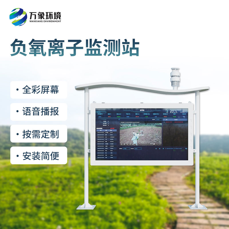 高智能全彩屏負(fù)氧離子監(jiān)測(cè)站，創(chuàng)新大屏全彩屏監(jiān)測(cè)環(huán)境質(zhì)量方式