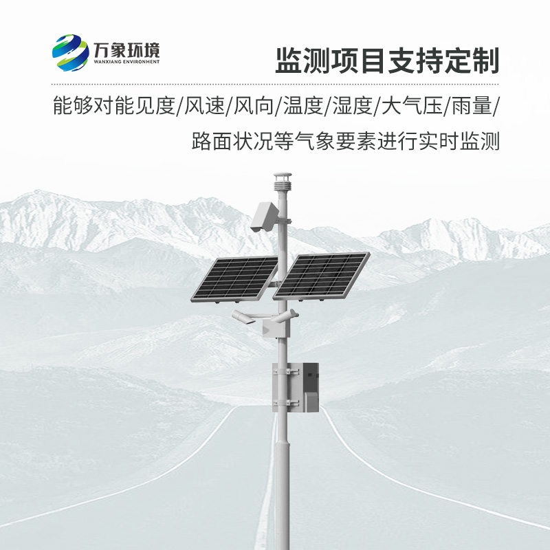 高速公路氣象監(jiān)測(cè)站，創(chuàng)新高速路氣象監(jiān)測(cè)方式