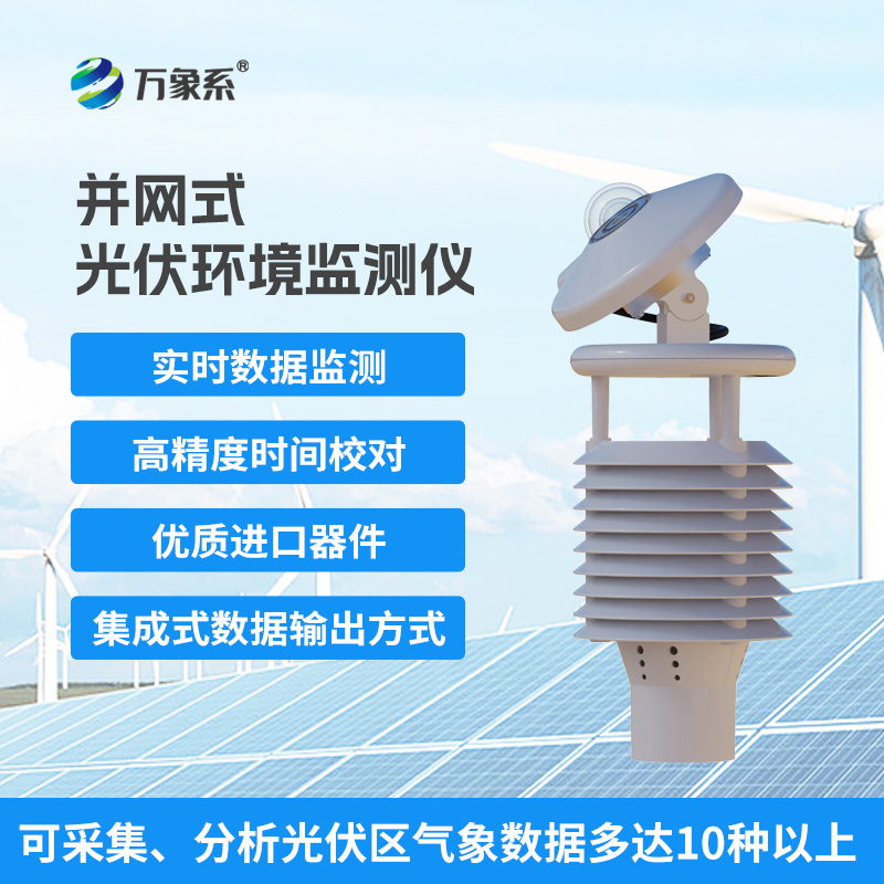 一體化太陽(yáng)能發(fā)電環(huán)境監(jiān)測(cè)儀，幫助提升發(fā)電效率優(yōu)勢(shì)盡顯