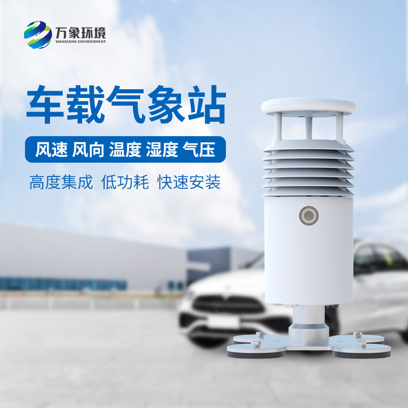 小型車載自動(dòng)氣象站，為何受賽事青睞？