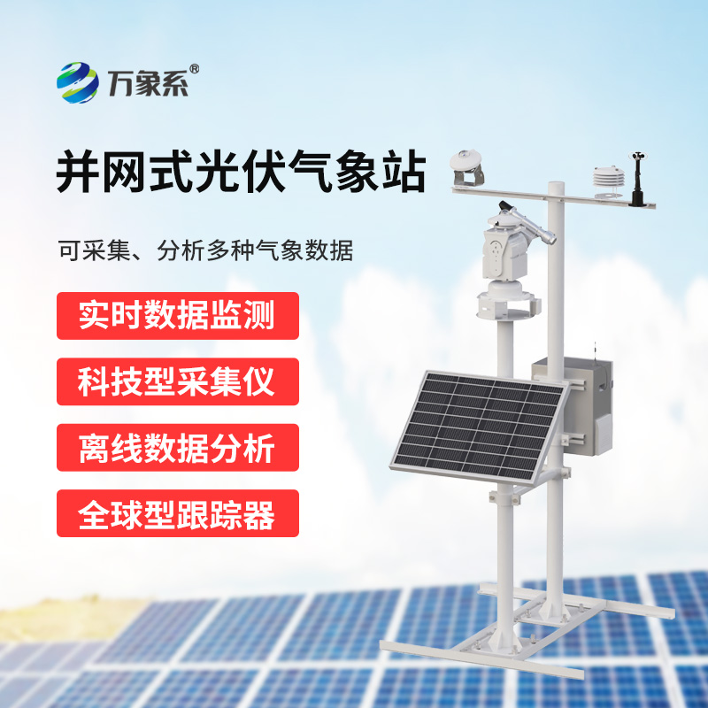 光伏發(fā)電環(huán)境監(jiān)測(cè)系統(tǒng)，廣泛用于太陽能發(fā)電站的實(shí)時(shí)監(jiān)測(cè)