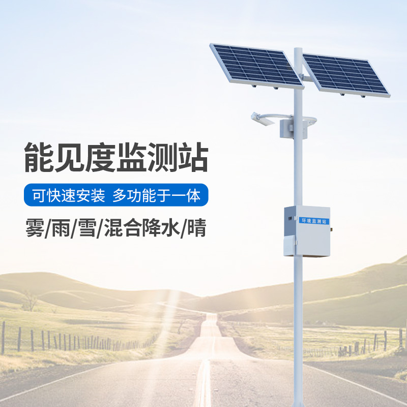 能見度觀測儀，高速公路沿線能見度等天氣現(xiàn)象全掌握