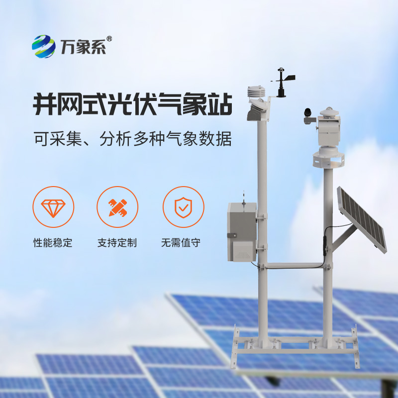 光伏太陽能環(huán)境監(jiān)測系統(tǒng)，光伏電站提升效率神器