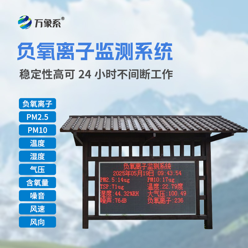 國產(chǎn)大氣負氧離子監(jiān)測系統(tǒng)