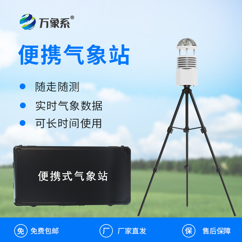 便攜式自動氣象觀測站